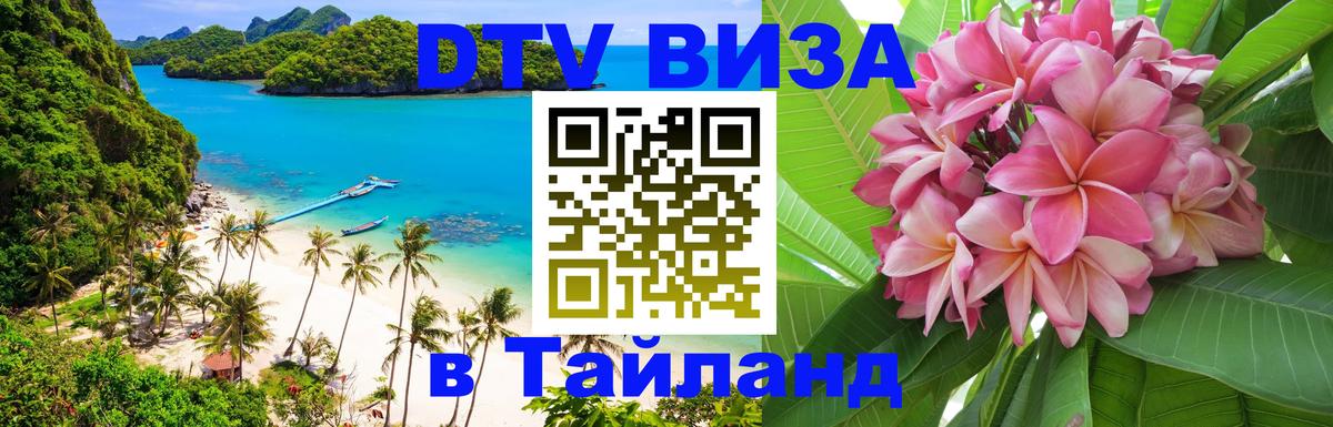 DTV Visa Thailand — прайс и условия, виза без дополнительных документов - Рига  09.01.2026 