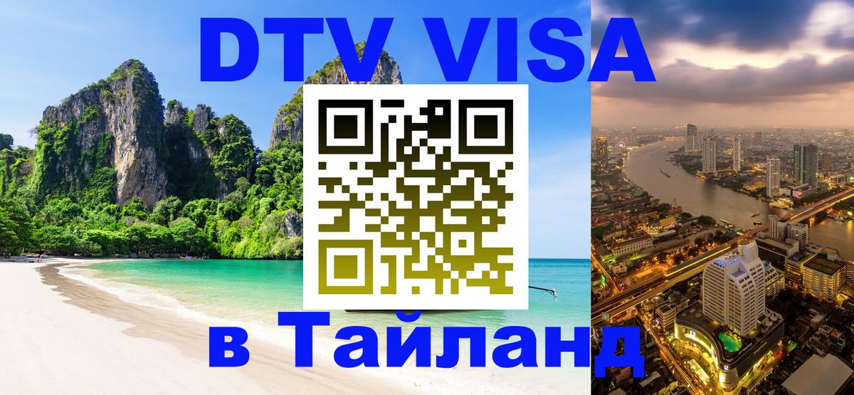 Долгосрочная виза DTV в Тайланд Рига 