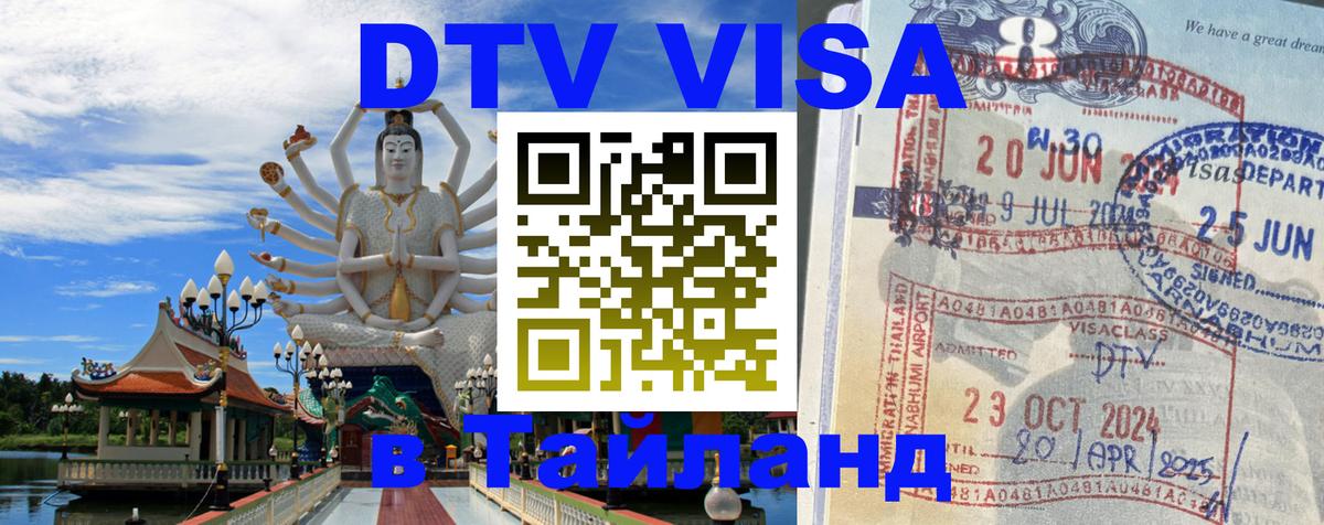 DTV Виза в Тайланд для россиян 